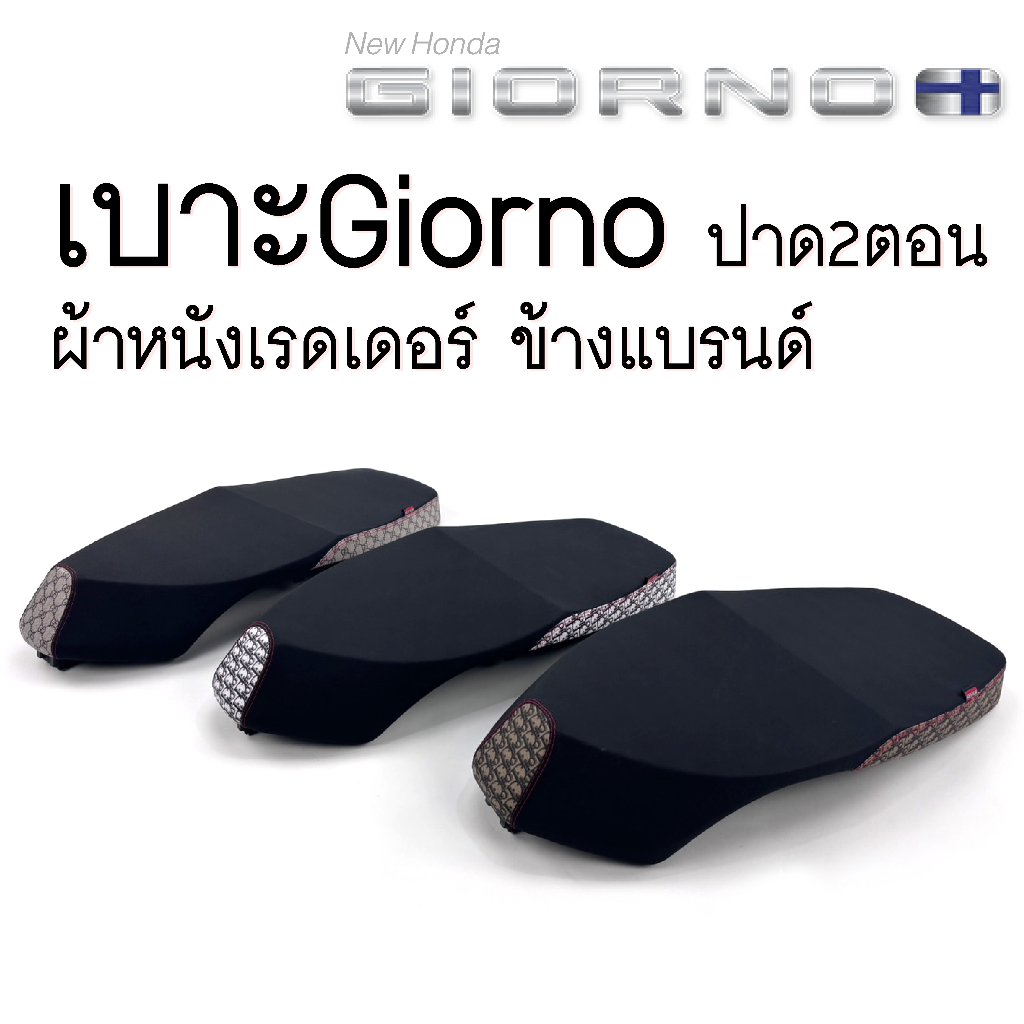 เบาะGiorno ปาด2ตอน ลายแบรนด์เนม เบาะจีออโน่ เบาะHonda Giorno เบาะ 2 ตอน เบาะแต่งGiorno จีออโน่ เบาะ 