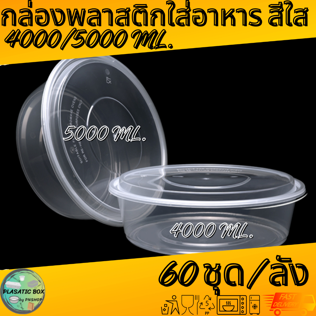 กล่องกลมใส่อาหารสีใส กล่องกลมใส่อาหารพร้อมฝา ขนาด 4000/5000 ML. 60ชุด/ลัง