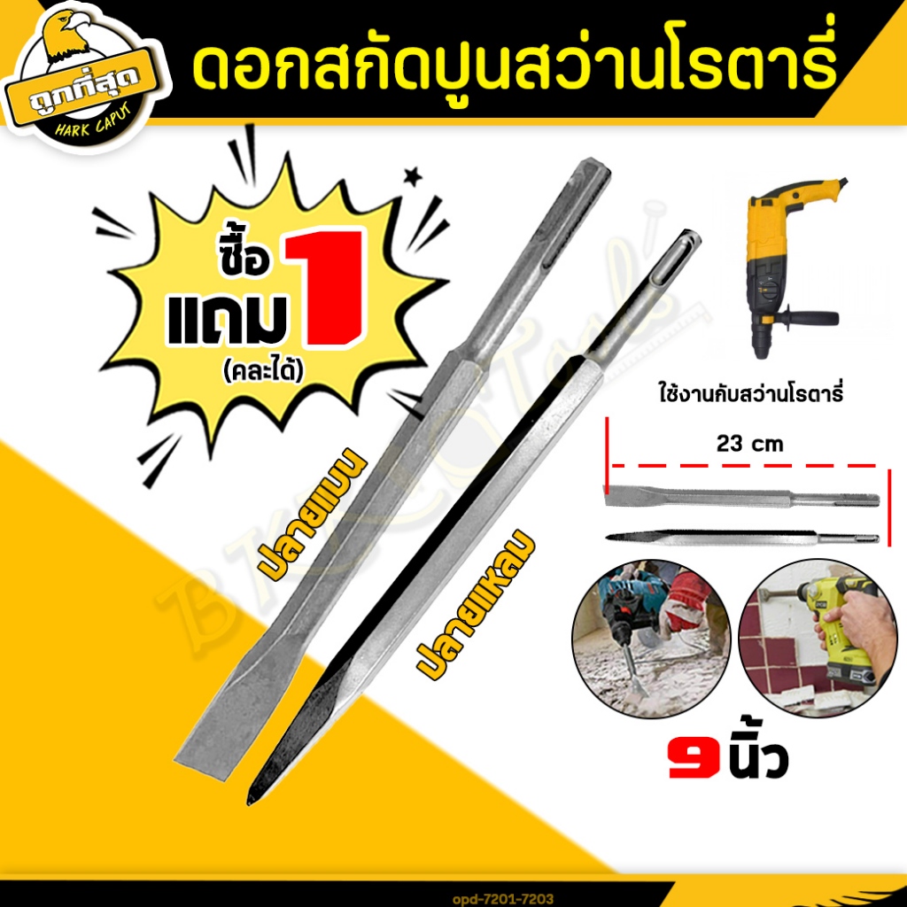 1แถม1 ดอกสกัด (ปลายแบน+ปลายแหลม) ดอกสกัดปากแบน ดอกสกัดปากแหลม​ ดอกสกัดปูน​ ดอกแย็กปูน