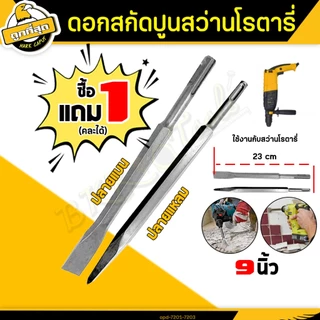 💥1แถม1💥ดอกสกัด (ปลายแบน+ปลายแหลม) ดอกสกัดปากแบน ดอกสกัดปากแหลม​ ดอกสกัดปูน​ ดอกแย็กปูน