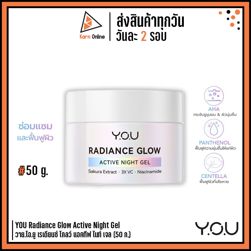 YOU Radiance Glow Active Night Gel วาย.โอ.ยู เรเดียนซ์ โกลว์ แอคทีฟ ไนท์ เจล (50 ก.) ลดริ้วรอย เผยผิวกระจ่างใส
