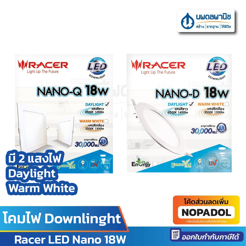 Downlight LED Nano 18W RACER Day Light (สีขาว) และ Wram White (สีส้มอุ่น) 6 นิ้ว