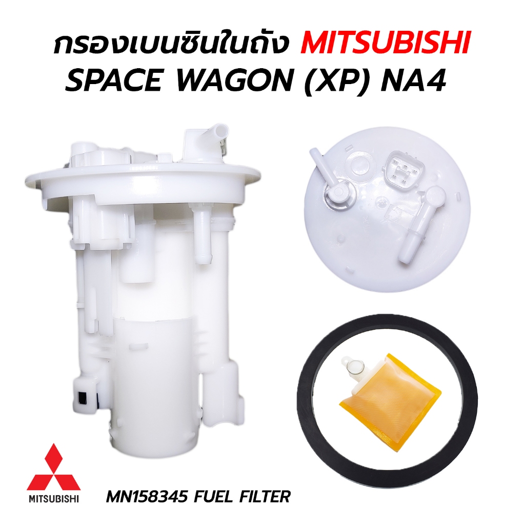 กรองเบนซินในถังน้ำมันเชื้อเพลิง MITSUBISHI SPACE WAGON (XP) NA4 (MN158345) +ปะเก็นยาง