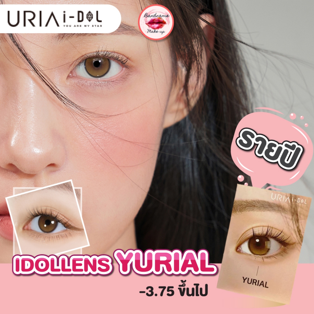 IDOLLENS YURIAL (รายปี) เติมสต็อค!!ค่าสายตา -3.25ขึ้นไป ฟรีตลับ IDOLLENS รุ่น Yurial ไอดอลเลนส์