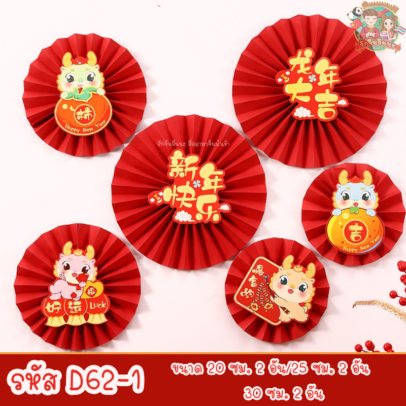 ตรุษจีน 2024 !! DIY พัดติดผนัง พัดปีมังกร งานฝีมือ ของตกแต่ง งานภาษาจีน ตรุษจีน