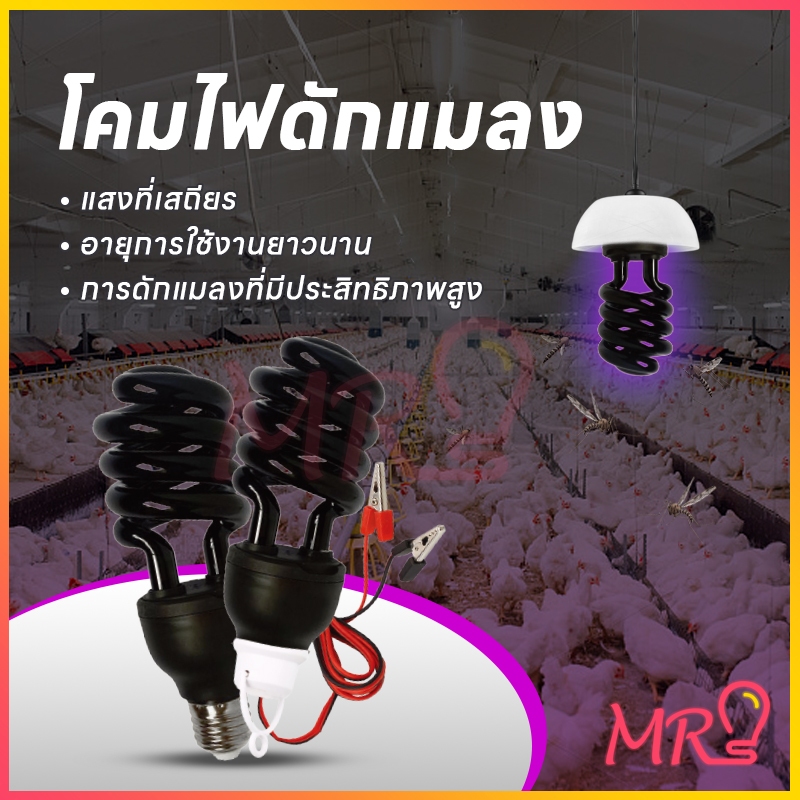 หลอดไฟดักแมลง แบล็คไลท์ หลอดไฟล่อแมลง ไฟแสงสีม่วง หลอดไฟล่อแมลง จัดส่งจากประเทศไทย