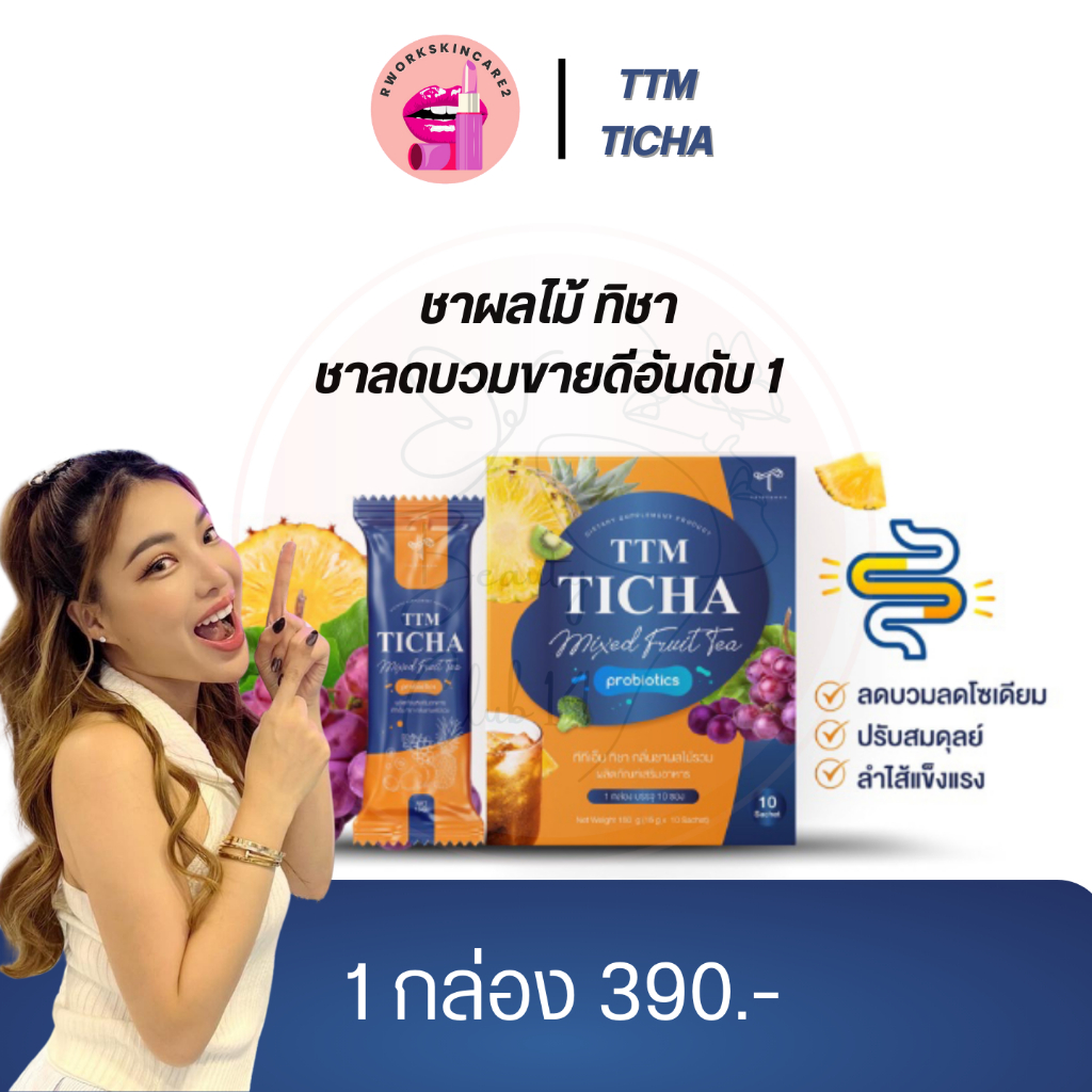 !! ส่งฟรี !! ชาผลไม้ TTM Ticha ชาผลไม้ทิชา ลดบวม ช่วยลดโซเดียมให้ความหวานทดแทนน้ำตาล ทำให้รสชาติอร่อ