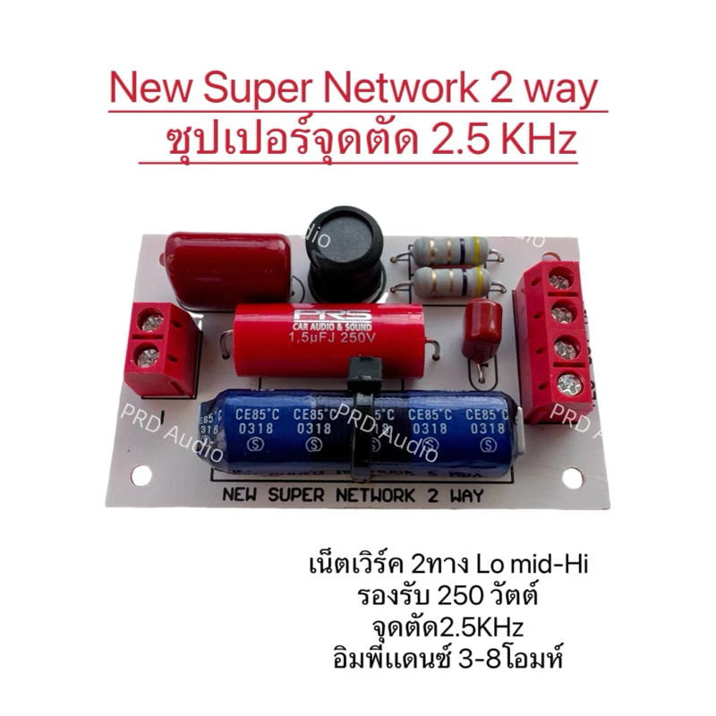 Super Network 2way Lo mid-Hi จุดตัด 2.5KHz รองรับ 250w.