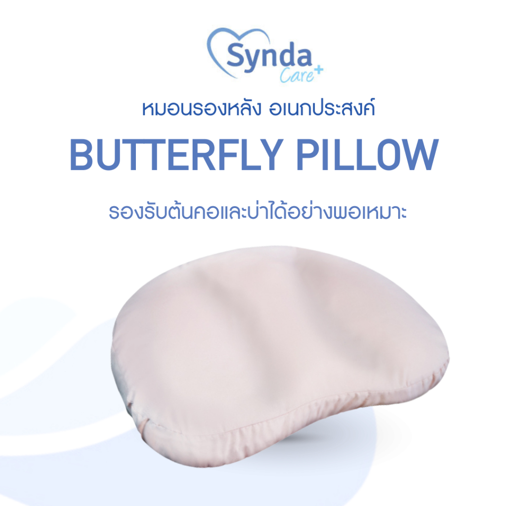 Synda Health & Care หมอนรองหลัง หมอนหนุนรองรับต้นคอและบ่า หมอนหนุนอเนกประสงค์ รุ่น Butterfly Pillow