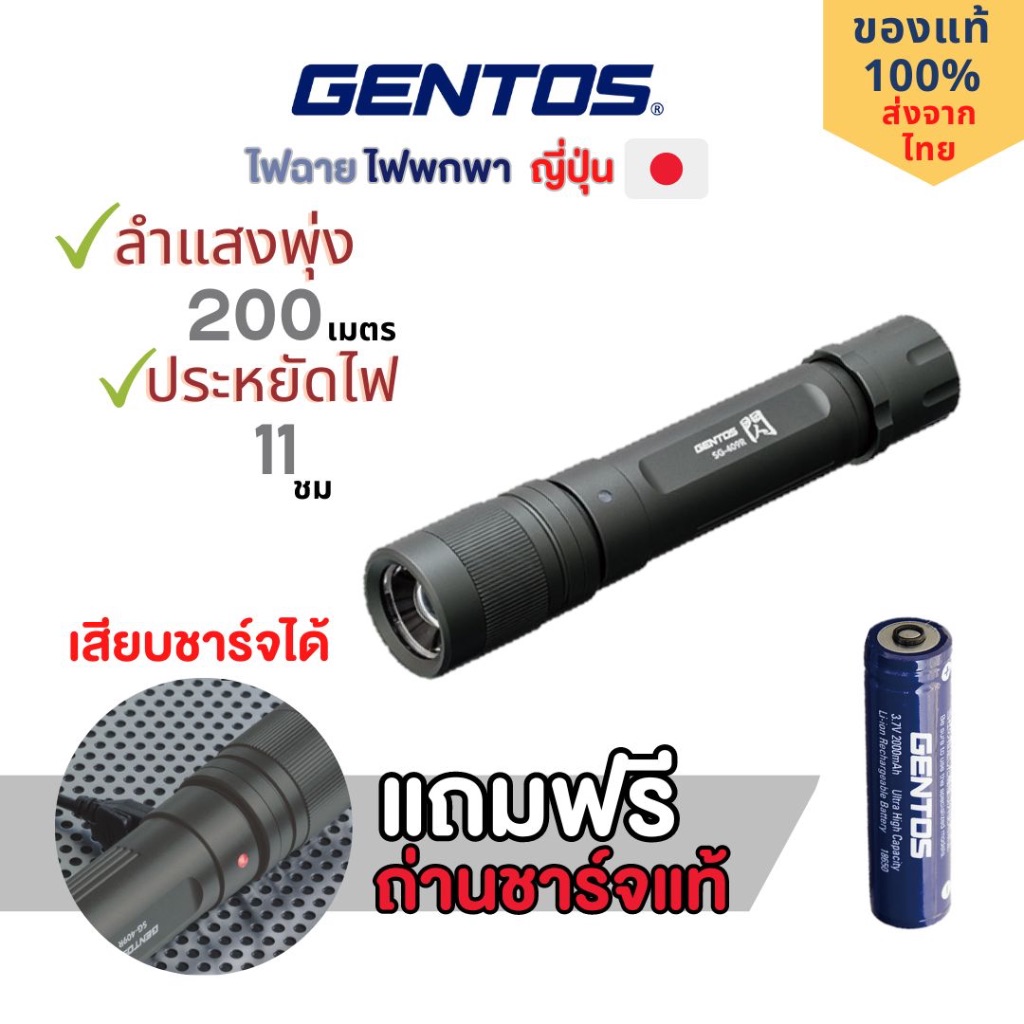 GENTOS ไฟฉายเดินป่า ญี่ปุ่น น้ำหนักเบา ส่องสว่าง 200เมตร ซูมได้ กันน้ำ IP64 วัสดุทน รวมถ่านชาร์จแท้แ