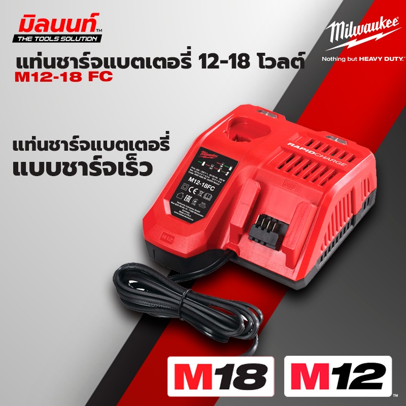 Milwaukee แท่นชาร์จแบตเตอรี่ 12-18 โวลต์ แบบชาร์จเร็ว รุ่น M12-18 FC