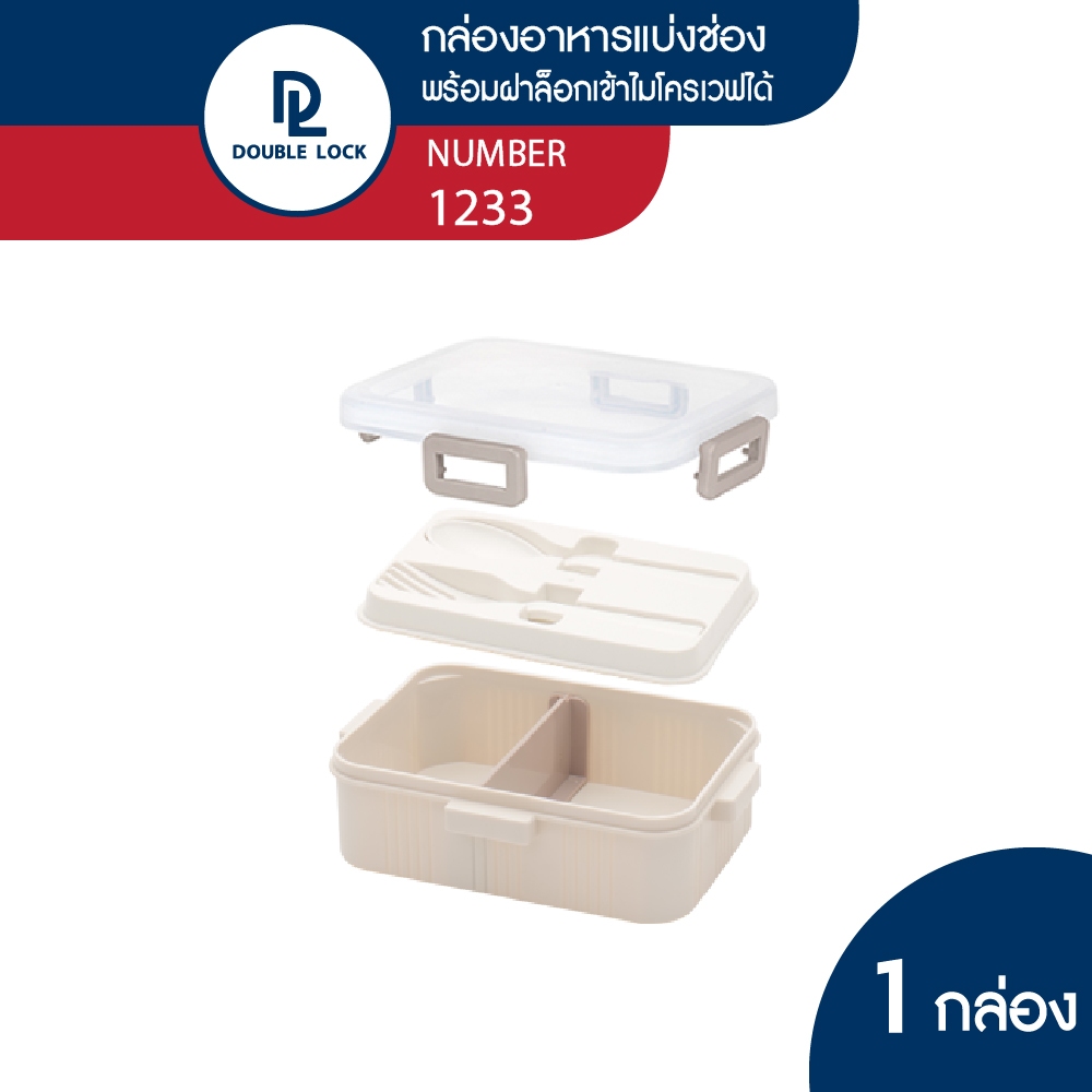 Double Lock กล่องใส่อาหาร กล่องถนอมอาหารพร้อมที่กั้นขนาด 970 มล.รุ่น 1233