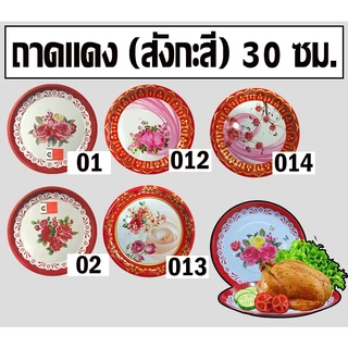ถาดแดง สังกะสี ตรุษจีน มีให้เลือก 3 ขนาด 30ซม. 40ซม. 50ซม. คละลาย (พร้อมส่ง)