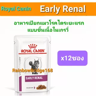 Royal Canin Renal Early Renal with Fish Wet Pouch 6-12ซอง โรยัลคานิน อาหารเปียกแมวโรคไต ครบ 3 สูตร