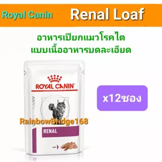 Royal Canin Renal Early Renal with Fish Wet Pouch 6-12ซอง โรยัลคานิน อาหารเปียกแมวโรคไต ครบ 3 สูตร
