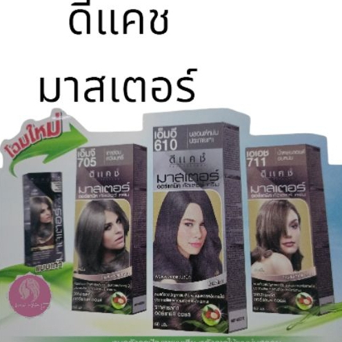 Dcash Master Hair Color ครีมเปลี่ยนสีผม ดีแคช มาสเตอร์ 60 g.