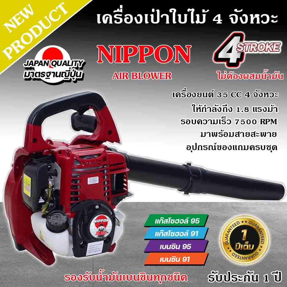เครื่องเป่าลม เครื่องเป่าใบไม้ แบบเครื่องยนต์ 4 จังหวะ35ซีซี 1.8 แรงม้า NIPPON รับประกัน 1 ปี