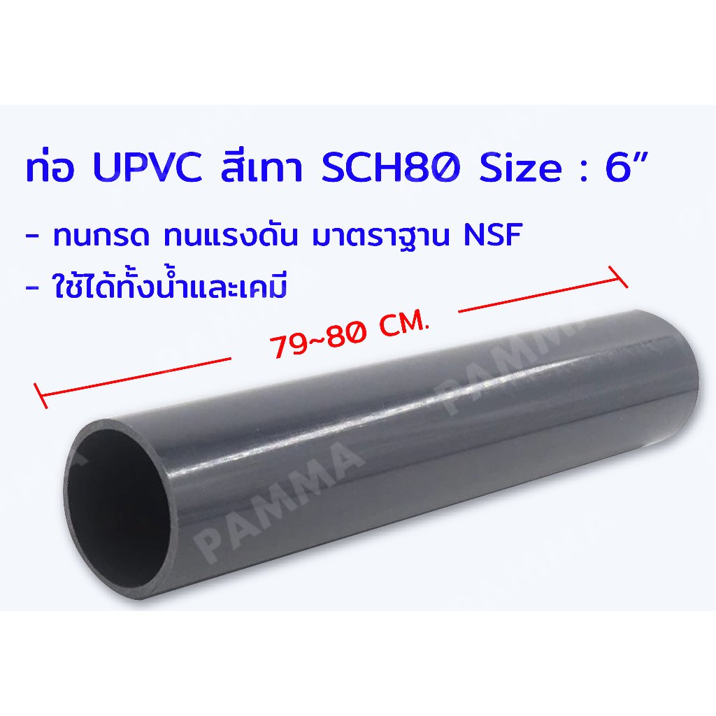 ท่อ UPVC สีเทา 6” SCH80 ทนสารเคมี ทนกรด ทนแรงดัน ท่อพีวีซีสีเทา