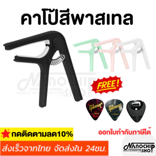(พร้อมส่ง) คาโป้สีพาสเทล guitar capo สำหรับกีตาร์โปร่ง กีตาร์ไฟฟ้า เบส อูคูเลเล่ รุ่นCP-03 สปริงดี หนีบแน่น ไม่บอด
