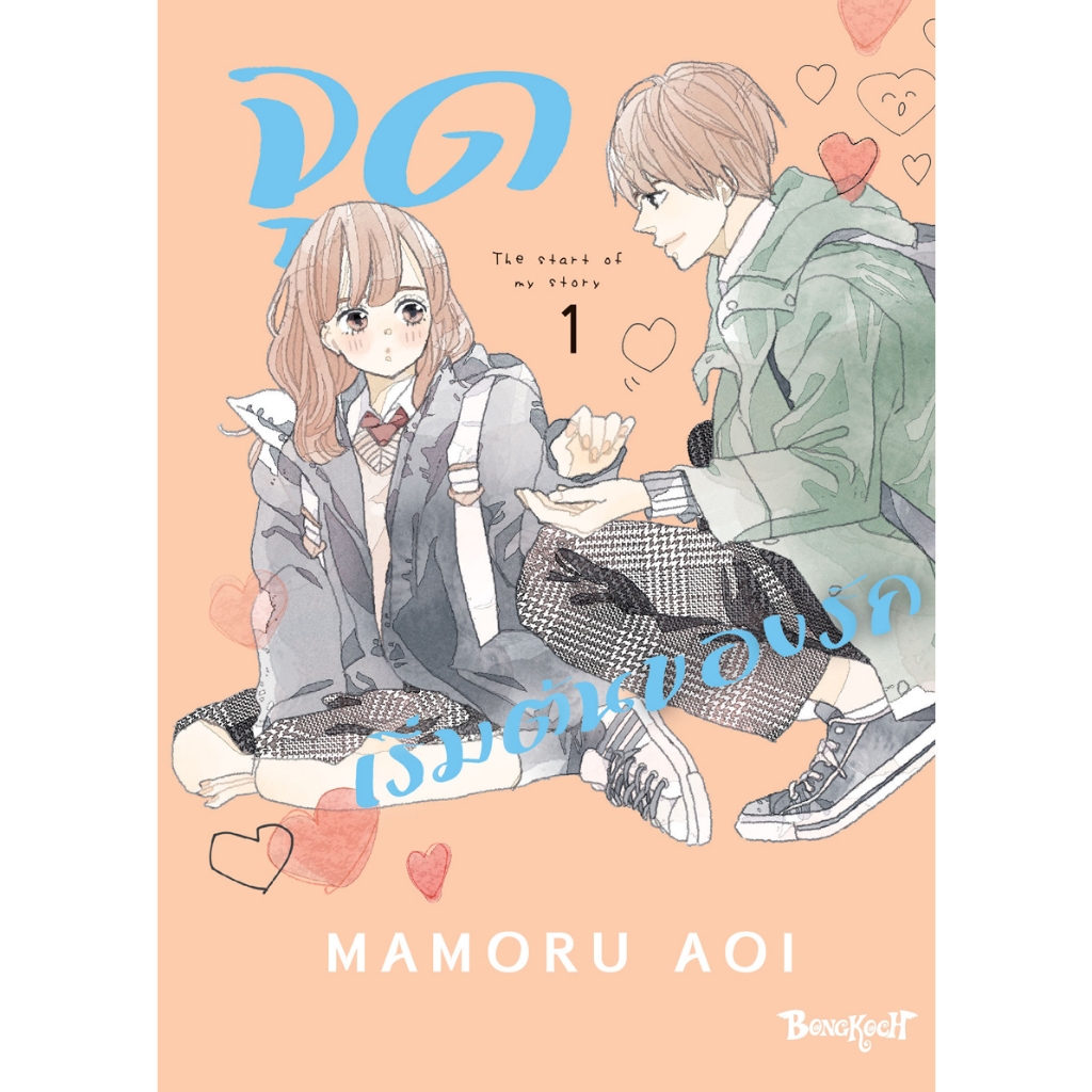 บงกช bongkoch หนังสือการ์ตูนเรื่อง จุดเริ่มต้นของรัก เล่ม 1
