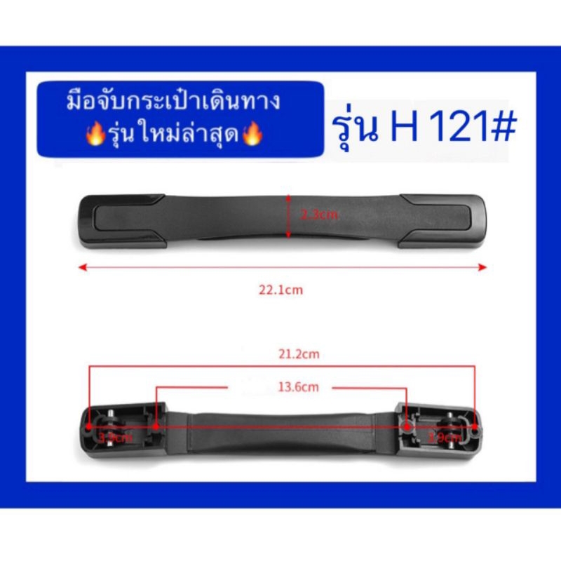 มือจับกระเป๋าเดินทางรุ่นH121 รุ่นรูน็อต4รู