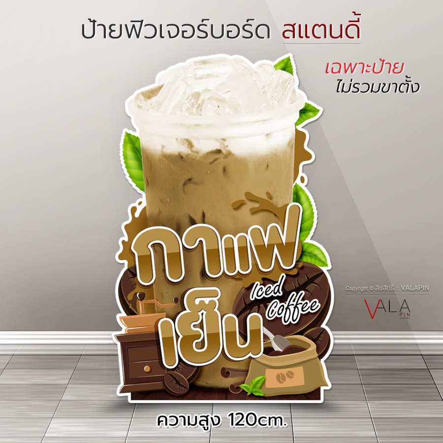 ป้ายหน้าร้าน กาแฟเย็น ป้ายร้านน้ำ ป้ายสแตนดี้ ป้ายกาแฟเย็น ป้ายไดคัต ป้ายน้ำ สวยๆ