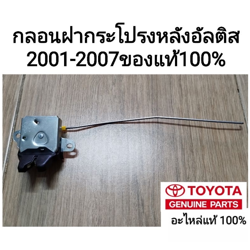 กลอนฝากระโปรงหลัง โตโยต้า อัลติส toyota altis 2001-2007ของแท้100%