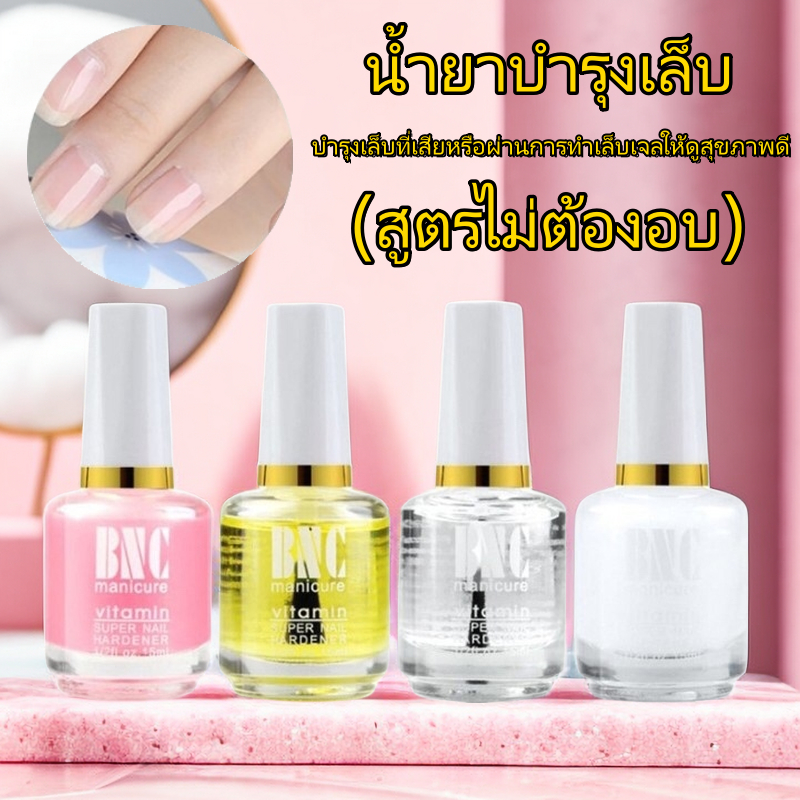 【BNC เลือกแบบ】 น้ำยาบำรุงเล็บ BNC 15ml. ครีมหนังนิ่ม ออยบำรุงจมูกเล็บ รองพื้นสีชมพู เคลือบใส สามารถแห้งได้เอง