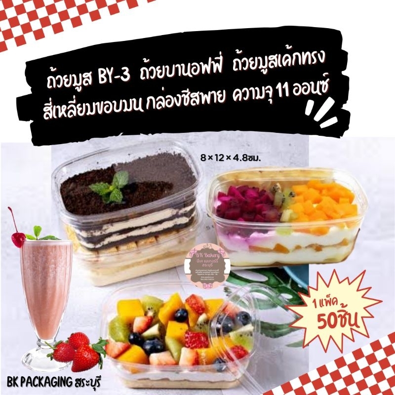 ถ้วยมูส BY-3 ถ้วยมูสเค้กทรงสี่เหลี่ยมขอบมน กล่องชีสพาย ความจุประมาณ 11ออนซ์ 1 แพ็คมี 50 ชิ้น