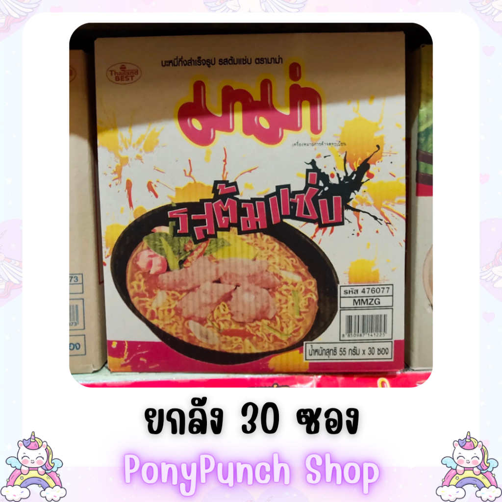 มาม่า รสต้มแซ่บ ยกลัง30ซอง
