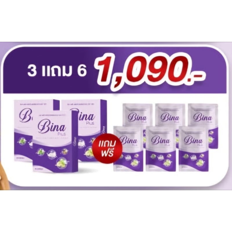 บีน่าพลัส Bina Plus 3 แถม 6 ส่งฟรี 🎉🥳