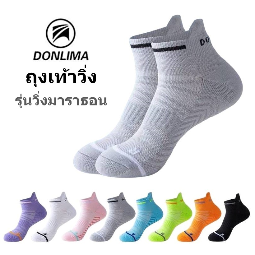 ถุงเท้าวิ่ง Donlima รุ่นวิ่งมาราธอน รองรับแรงกระแทก ระบายอากาศได้ดี