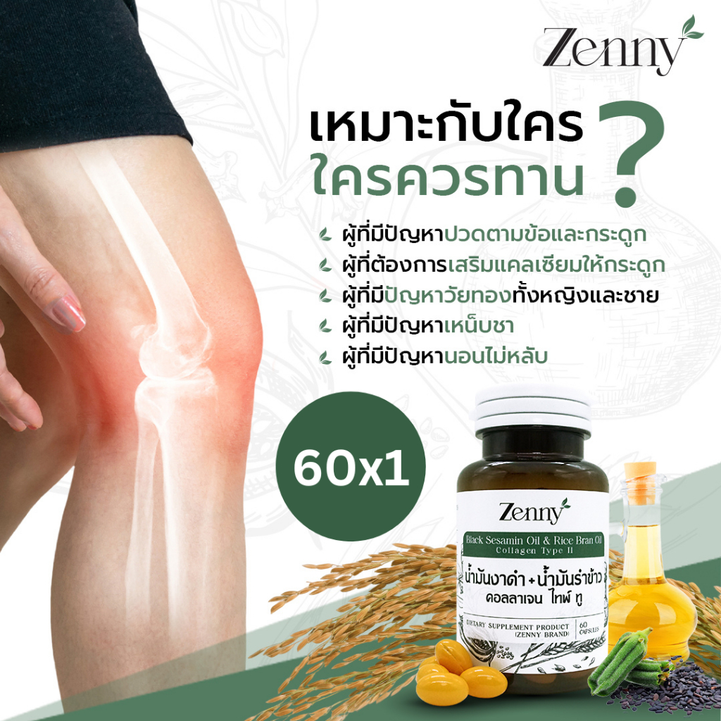 Zenny น้ำมันงาดำ+รำข้าว คอลลาเจนไทพ์ทู ดูแลสุขภาพ หัวใจ เสริมมวลกระดูก อักเสบ ปวดเมื่อย กล้ามเนื้อ 60 ซอฟเจล