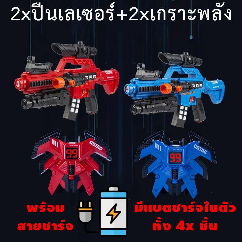 ปืนเลเซอร์แท็ก แบตชาร์จ เกราะตัวเลข Laser Tag cstag LASER BATTLE เลเซอร์เกม ปืนอินฟราเรด Laser Gun
