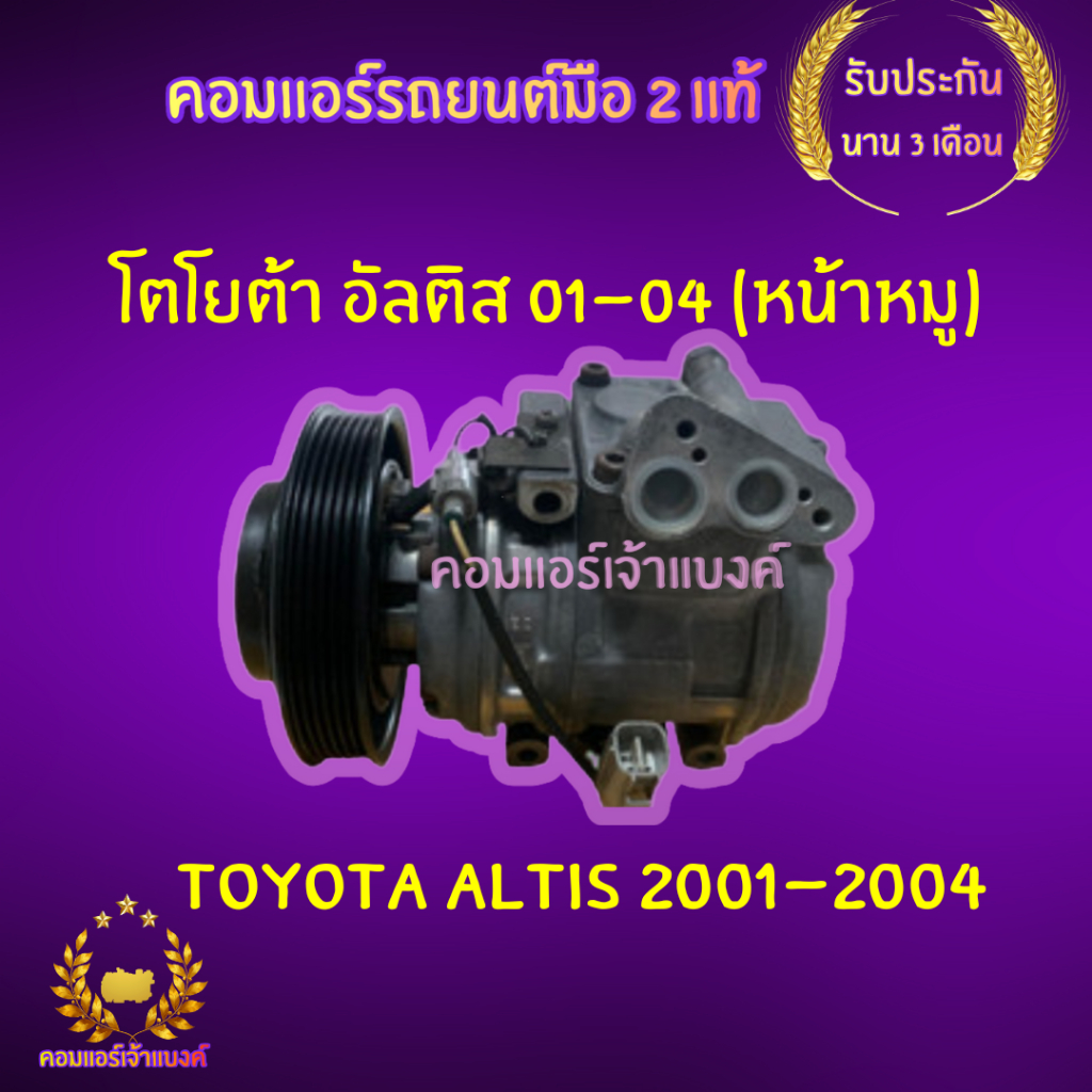 คอมแอร์ โตโยต้า อัลติส 01-04 (หน้าหมู) (Toyota Altis 2001-2004)