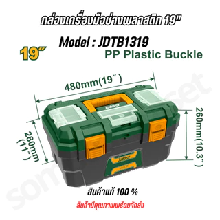 JADEVER ชุดกล่องเครื่องมือ ตัวล็อคพลาสติก 3 ชิ้น 13 นิ้ว 16 นิ้ว 19 นิ้ว รหัส JDTB2103