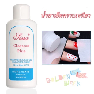 Sina น้ำยาเช็ดคราบเหนียวหลังทำเล็บเป็นน้ำยาเช็ดเหนียวตัวที่ดีที่สุด ขนาด 50ml.-500ml.🌈พร้อมส่งในไทย🌈