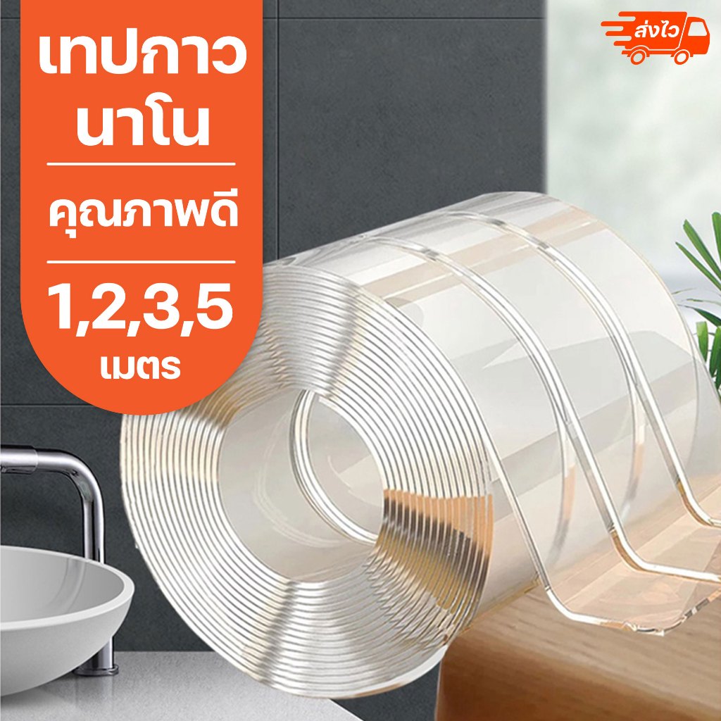 เทปนาโน ขายถูก ติดแน่นหนึบ ยาว1/2/3/5เมตร กว้าง3ซม เทปใสอเนกประสงค์ นาโนกาว เทปกาวกันน้ำ กาวสองหน้า แบบใส