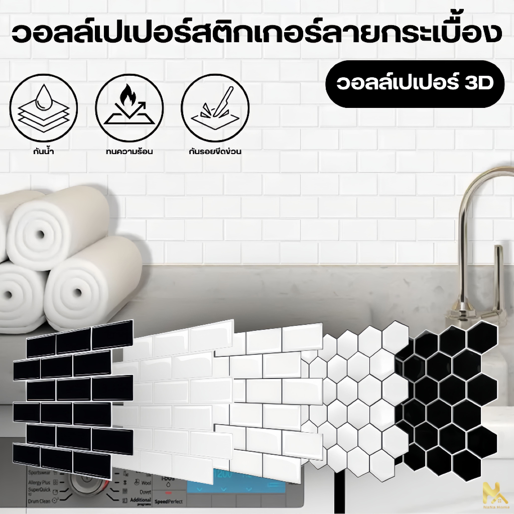 วอลเปเปอร์ สติ๊กเกอร์ติดห้องครัว สติ๊กเกอร์ติดผนังห้องน้ำ กันน้ำมันกระเด็น สติดเกอร์ มีความหนา ทนทาน กันน้ำ และทนความ