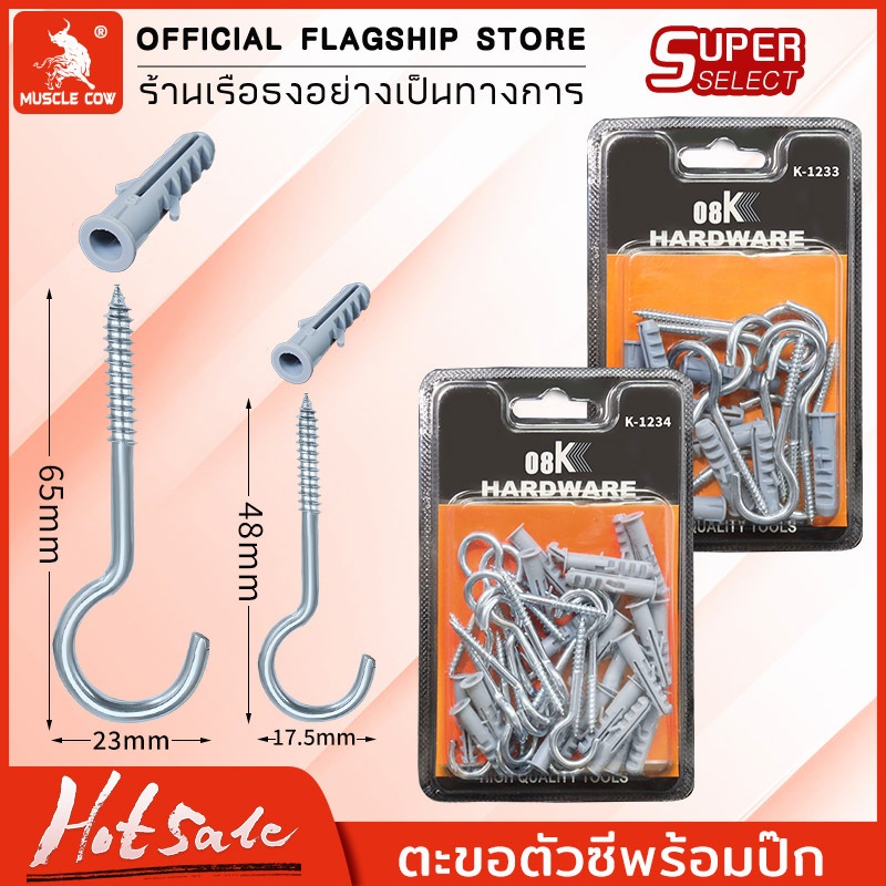 MUSCLE COW ตะขอตัวc ตะขอเกลียว ตะขอตัวซี ตะขอสกรูเกลียวปล่อย พร้อมปุ๊กพลาสติกสำหรับยึดกับผนังปูน (กล่องละ 20 ชุด)