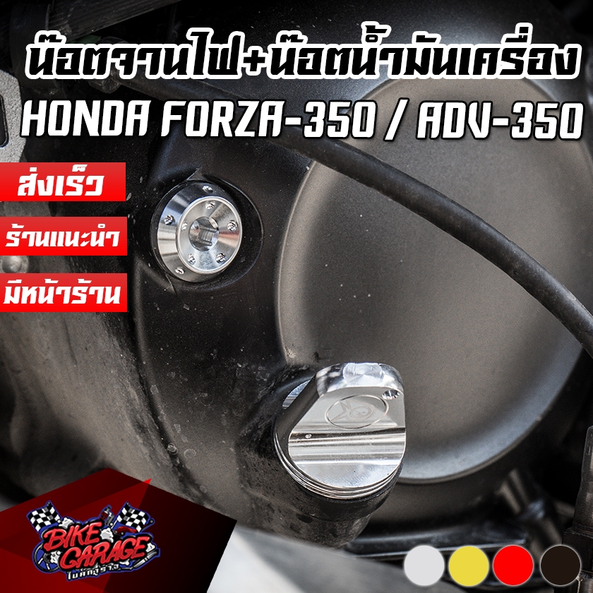 น๊อตอุดจานไฟ + น๊อตอุดน้ำมันเครื่องแบบบิด CNC PIRANHA HONDA FORZA-350 / ADV-350 ซื้อคู่ถูกกว่า FZ-นอ
