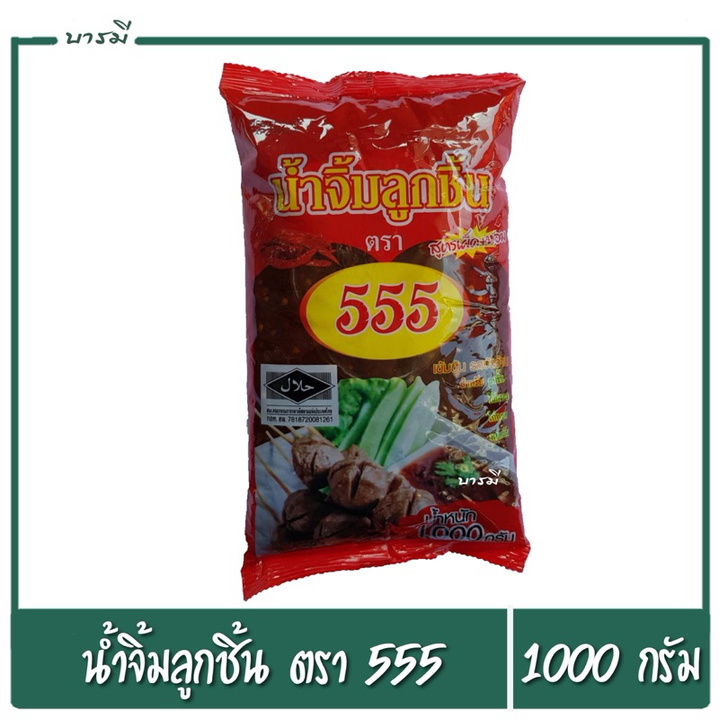 น้ำจิ้มลูกชิ้น ตรา555 สูตรเผ็ดหอม 1kg.