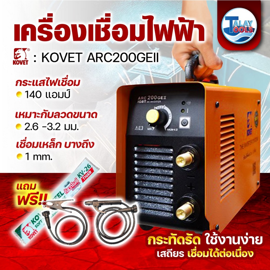 ตู้เชื่อม เครื่องเชื่อมไฟฟ้า KOVET ARC 200 GEII DC STICK (MMA) ประกัน 1 ปีเต็ม TalayTools