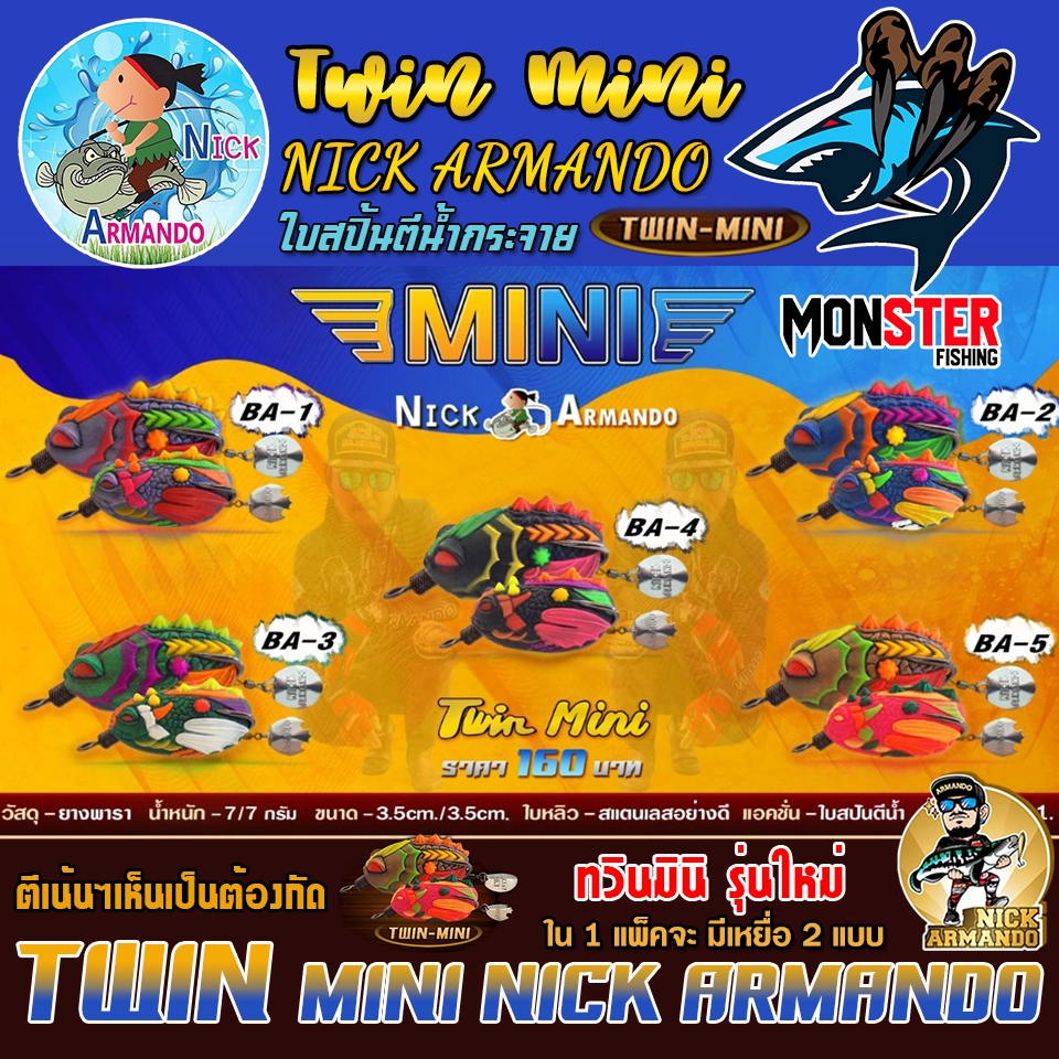 เหยื่อตกปลา กบยางนิกอาร์มันโด้ รุ่น NEW ทวิน มินิ TWIN MINI by NICK ARMANDO (งานยางคู่)