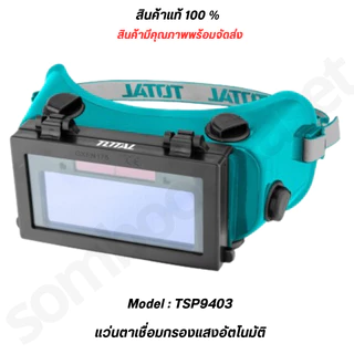 TOTAL TSP9403 แว่นตาช่างเชื่อม แว่นตาเชื่อมกรองแสงอัตโนมัติ แว่นตาเซฟตี้ TSP9403