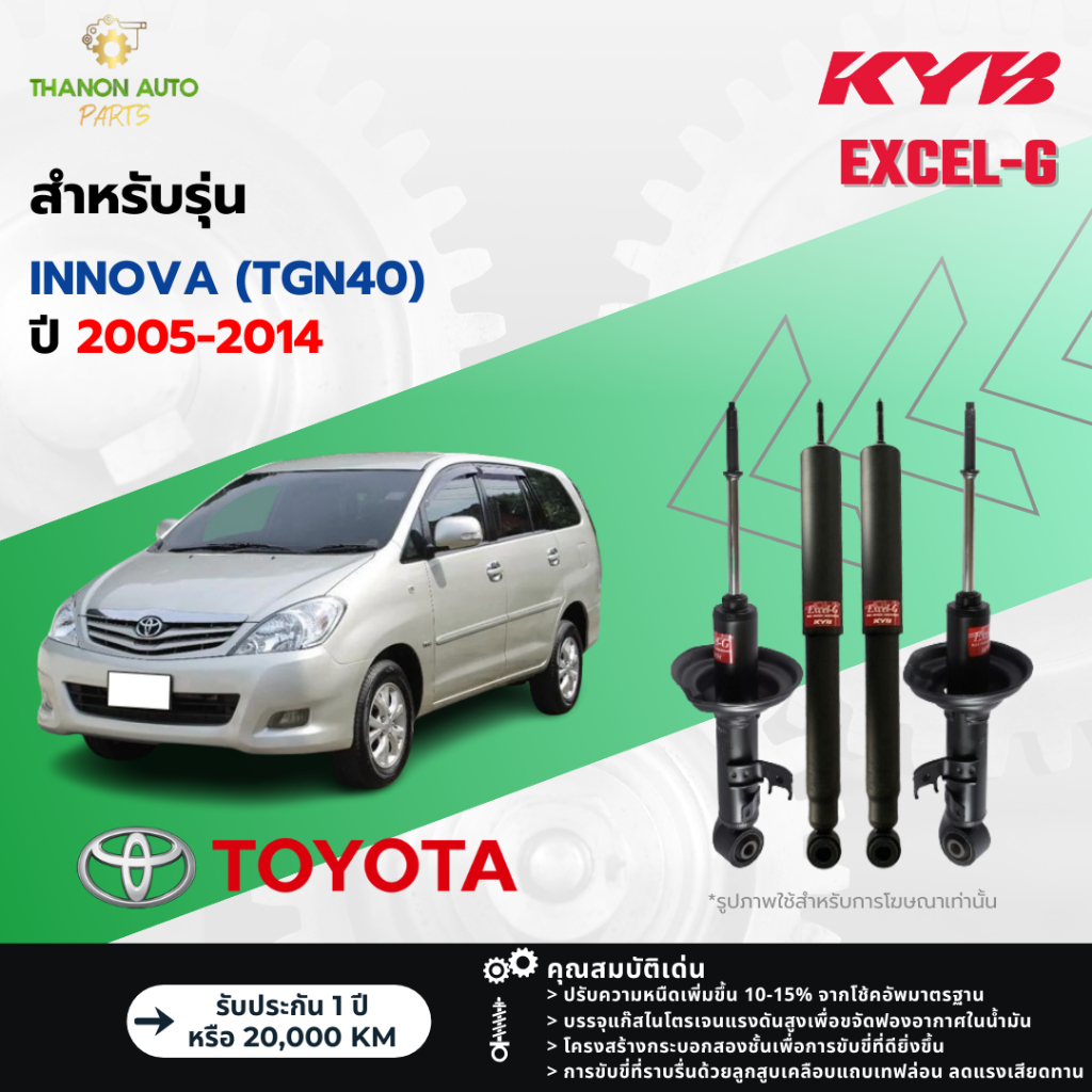 KYB โช้คอัพแก๊ส Excel-G รถ Toyota รุ่น INNOVA (TGN40) อินโนว่า ปี 2005-2014 Kayaba คายาบ้า