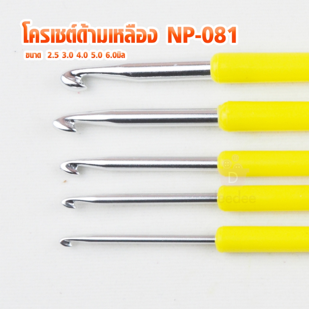 โครเชต์ด้ามเหลือง 081 1ชิ้น เข็มถักโครเชต์ โควเชต์ CROCHET HOOKS โครเชต์