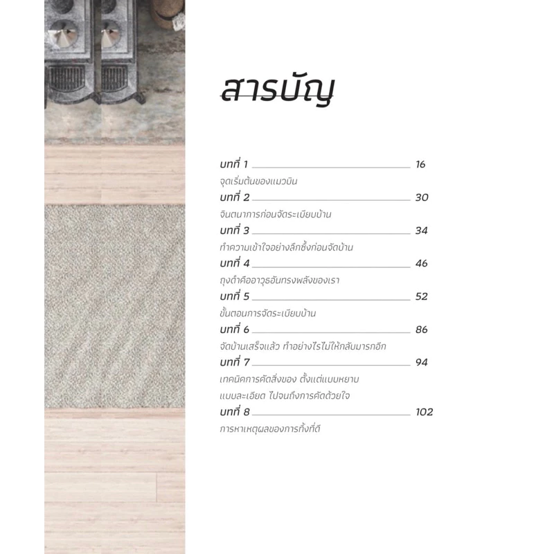หนังสือ HOW TO จัดระเบียบบ้าน  ทิ้งจริง ตัดใจจริง เห็นผลจริง - อิมยาดา แมวบิน นักจัดระเบียบบ้าน จวง thumbnail 8