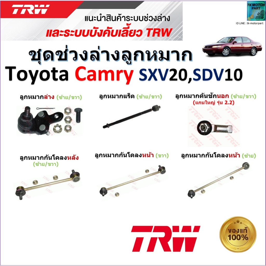 TRW ชุดช่วงล่าง ลูกหมาก โตโยต้า คัมรี่,Toyota Camry SXV20, SDV10 สินค้าคุณภาพมาตรฐาน