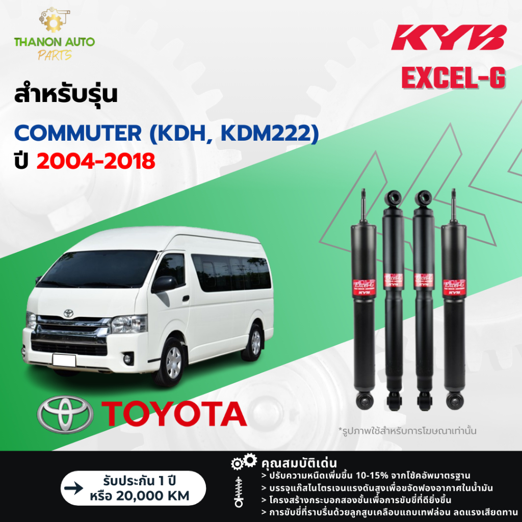 KYB โช้คอัพแก๊ส Excel-G รถ Toyota รุ่น COMMUTER, VENTURY คอมมิวเตอร์,เวนจูรี่ ปี 2004-2018 คายาบ้า